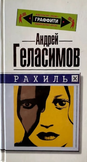Рахиль
