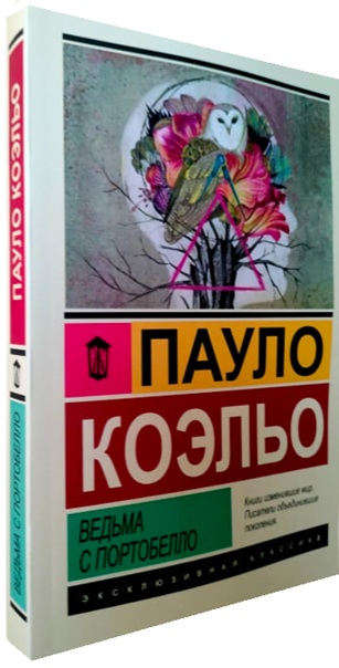 Ведьма с Портобелло