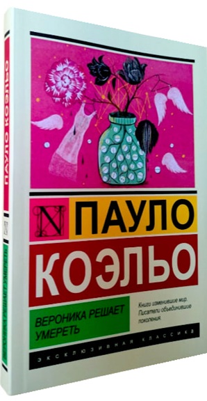 Вероника решает умереть