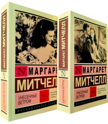 Унесенные ветром. Комплект в 2-х томах