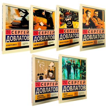 Сергей Довлатов. Комплект из 6-ти книг