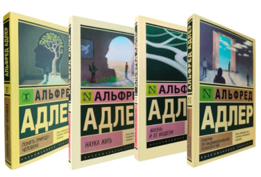 Альфред Адлер. Комплект из 4-ех книг: Понять природу человека. Жизнь и ее модели. Наука жить. Очерки по индивидуальной психологии