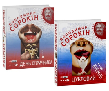 День опричника. Цукровий Кремль. Комплект з 2-х книг