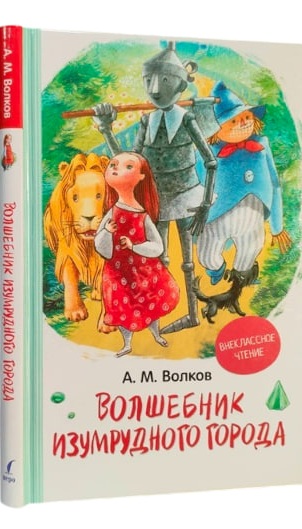 Волшебник Изумрудного города