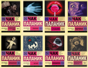 Чак Паланик. Комплект из 8 книг