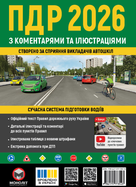 ПДР 2026 з коментарями та ілюстраціями. Правила дорожнього руху 2026 з коментарями та ілюстраціями (Моноліт)