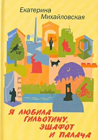 Я любила гильотину, эшафот и палача