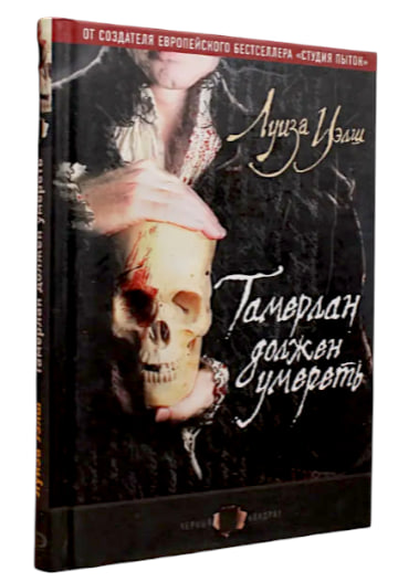 Тамерлан должен умереть