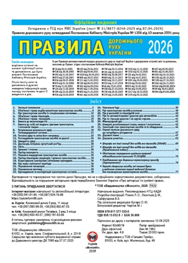 ПДР 2026. Правила дорожнього руху України 2026 (вид-во Моноліт)