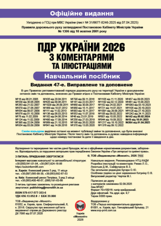 ПДР 2026 з коментарями. Правила дорожнього руху України 2026 з коментарями (вид-во Моноліт)