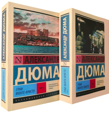 Граф Монте-Кристо. В 2-х томах