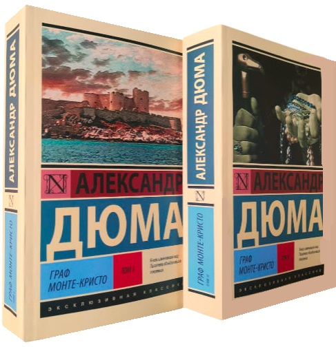 Граф Монте-Кристо. В 2-х томах
