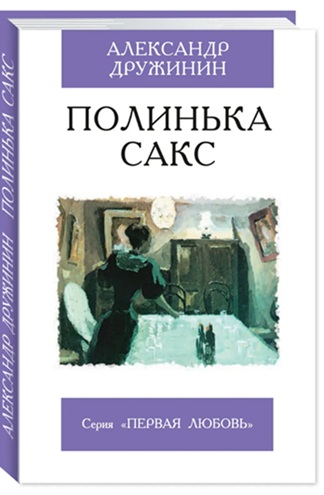 Полинька Сакс