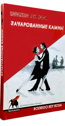 Зачарованные камни