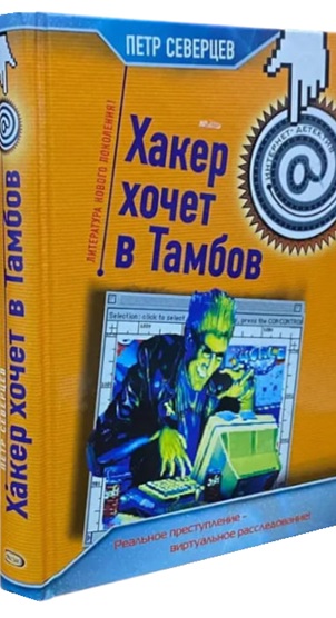 Хакер хочет в Тамбов