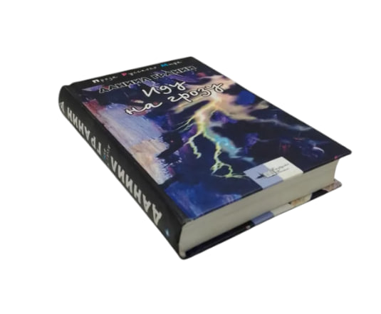 Иду на грозу