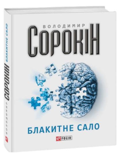 Блакитне сало