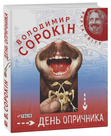 День опричника