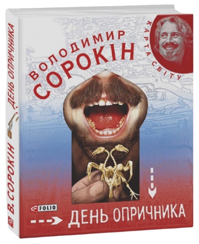 День опричника
