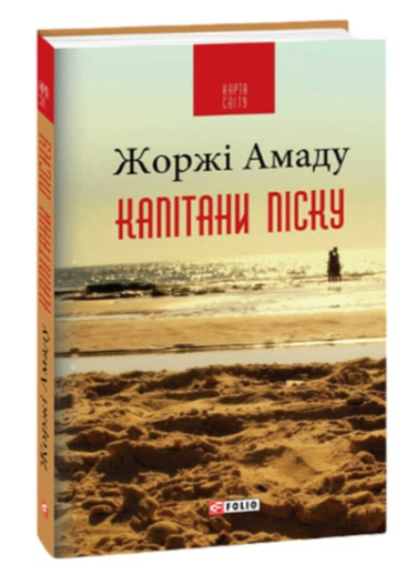 Капітани піску