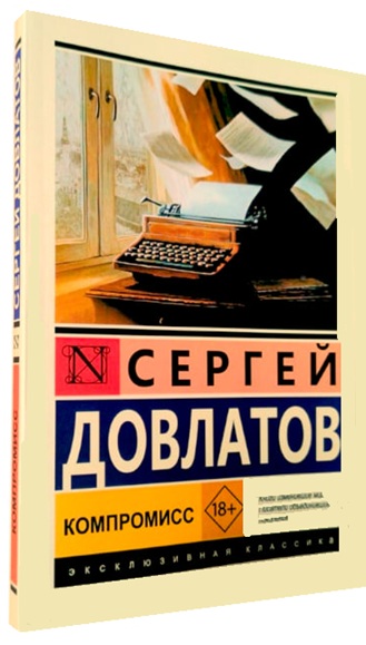 Компромисс