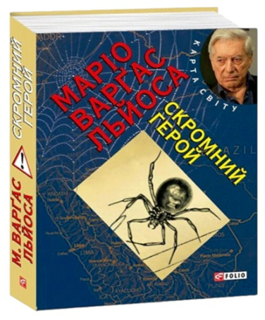 Скромний герой