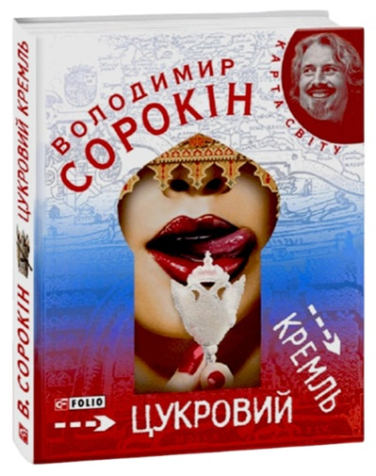 Цукровий Кремль