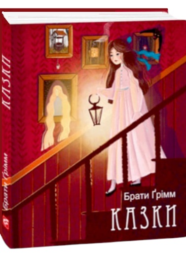 Казки. Брати Ґрімм. Подарункові мініатюрні книжки