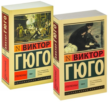 Отверженные. Комплект из 2-х томов