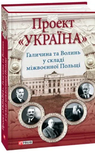 Проект “Україна”. Галичина та Волинь у складі міжвоєнної Польщі