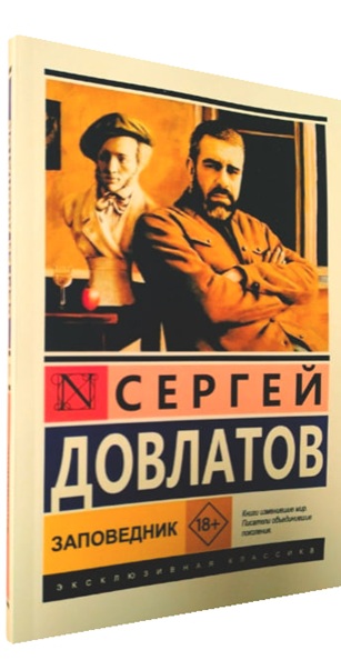 Заповедник