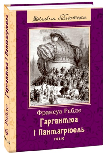 Гаргантюа і Пантагрюель