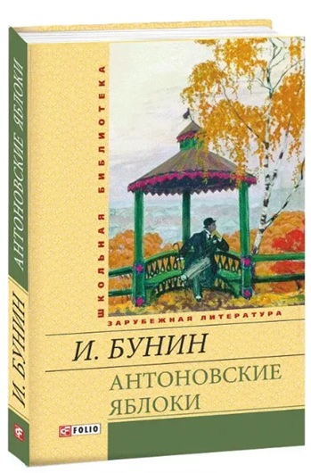 Антоновские яблоки