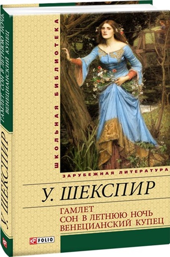 Гамлет. Сон в летнюю ночь. Венецианский купец