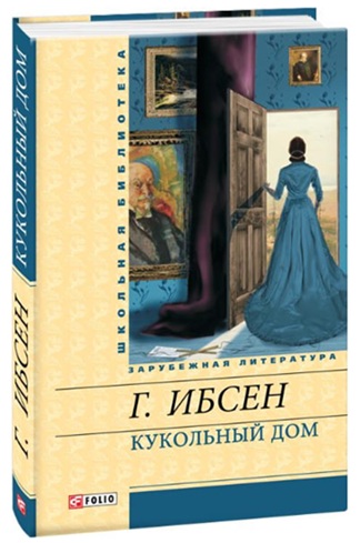 Кукольный дом. Пер Гюнт. Дикая утка