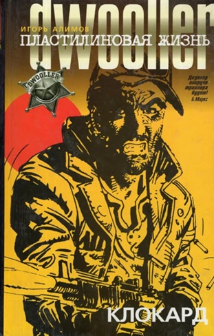 Пластилиновая жизнь. Клокард