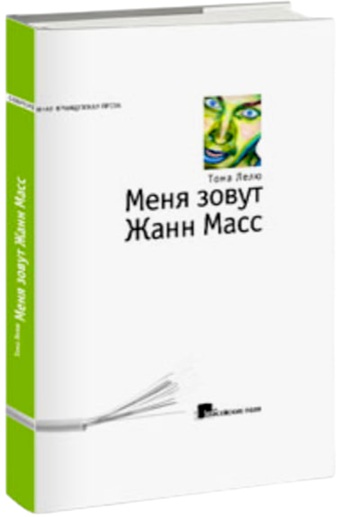 Меня зовут Жанн Масс