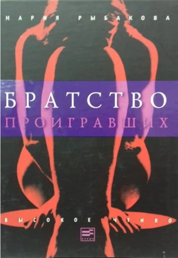 Братство проигравших