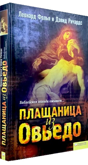 Плащаница из Овьедо