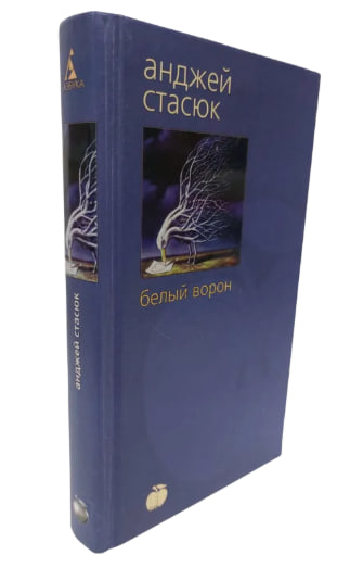 Белый ворон