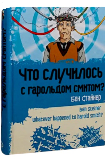 Что случилось с Гарольдом Смитом?