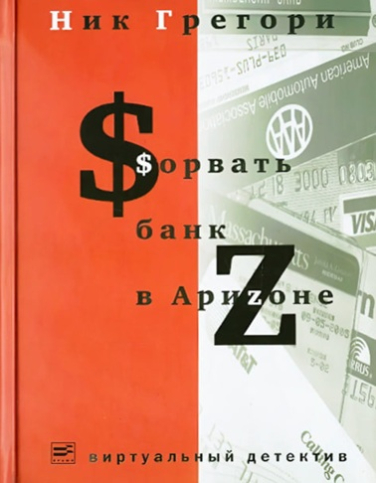 Сорвать банк в Аризоне