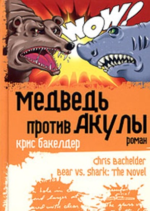 Медведь против Акулы