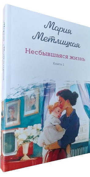 Несбывшаяся жизнь. Книга первая