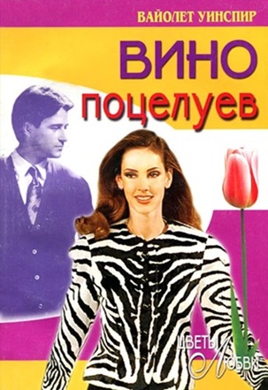 Вино поцелуев