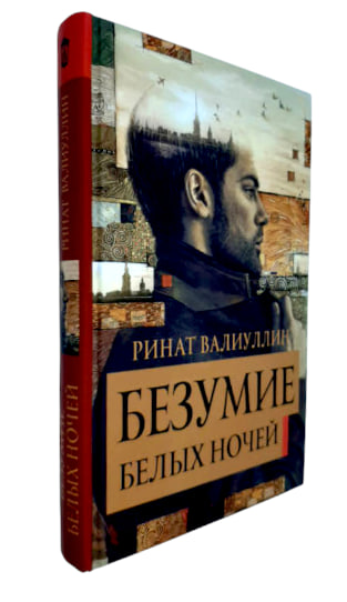 Безумие белых ночей