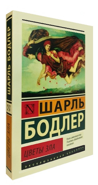 Цветы зла