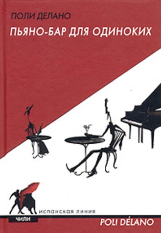 Пьяно-бар для одиноких