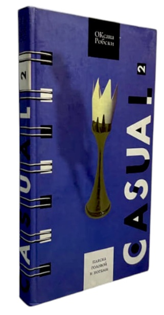 Casual 2. Пляска головой и ногами