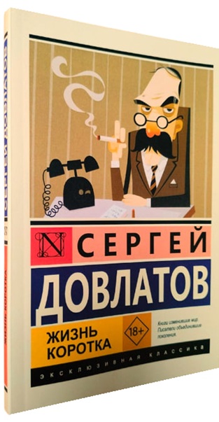 Жизнь коротка